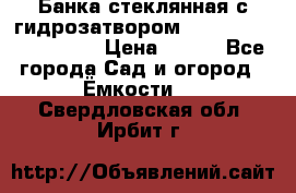 Банка стеклянная с гидрозатвором 5, 9, 18, 23, 25, 32 › Цена ­ 950 - Все города Сад и огород » Ёмкости   . Свердловская обл.,Ирбит г.